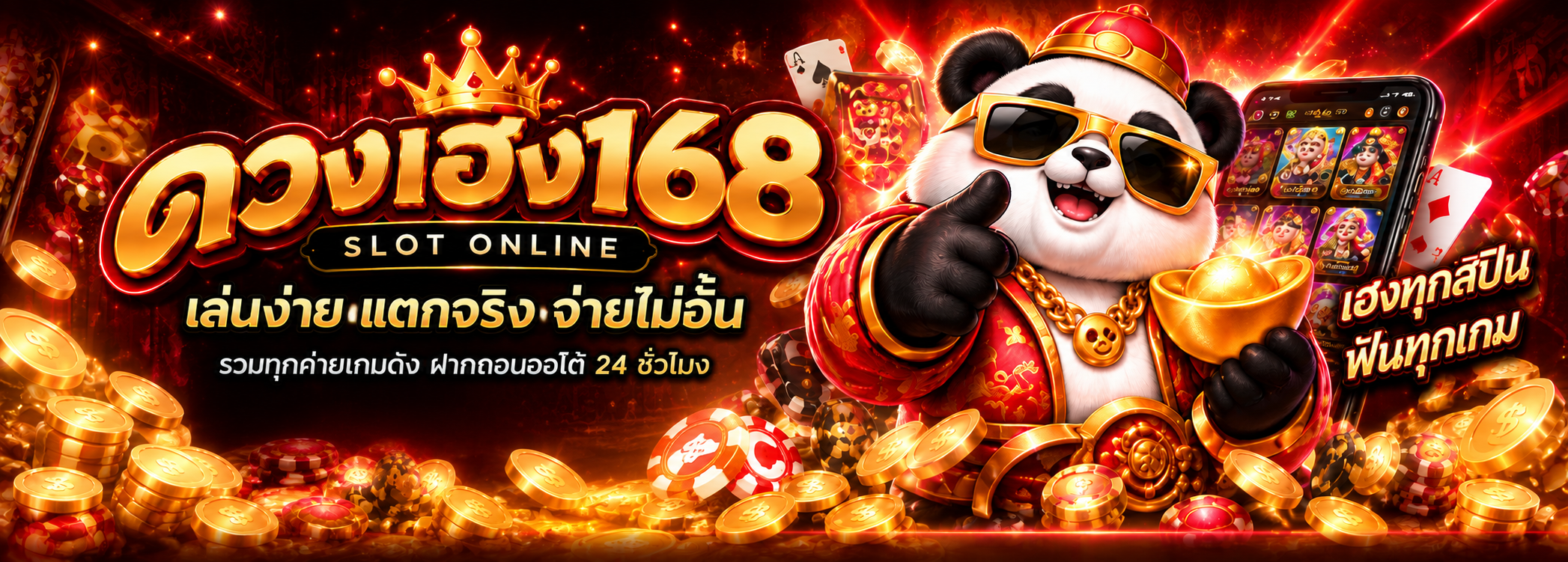 ดวงเฮง168
